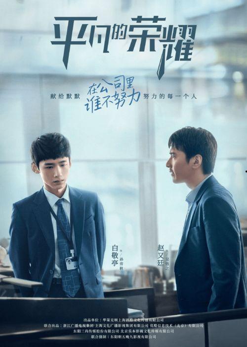 平凡的荣耀在线观看,职场奋斗与成长之路  第1张