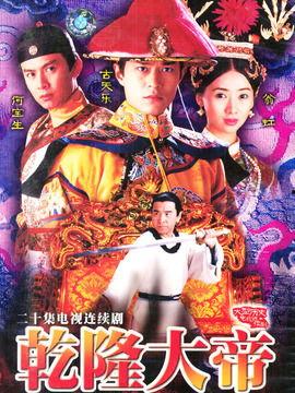 乾隆大帝国语在线观看,穿越时空的皇家传奇 第1张 乾隆大帝国语在线观看,穿越时空的皇家传奇 第1张