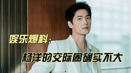 杨洋搞笑爆料视频,笑料连连,揭秘明星幕后趣事 第1张 杨洋搞笑爆料视频,笑料连连,揭秘明星幕后趣事 第1张
